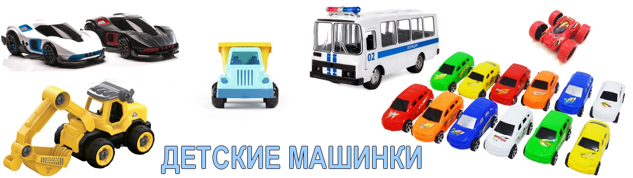 Детские машинки