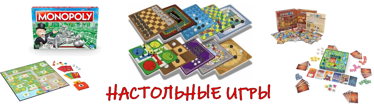 Настольные игры