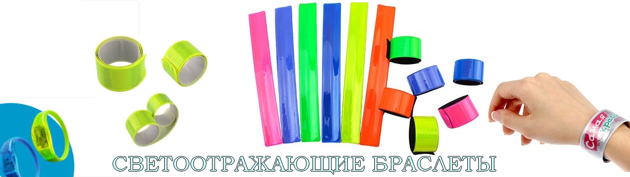 Светоотражающие браслеты